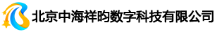 北京中海祥昀数字科技有限公司